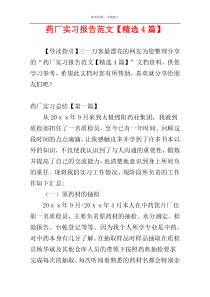 药厂实习报告范文【精选4篇】