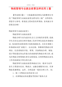 物流管理专业就业前景怎样实用2篇