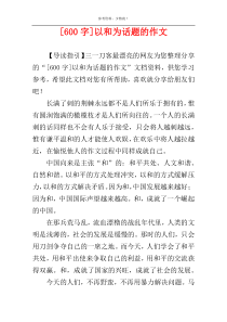 [600字]以和为话题的作文