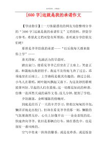 [600字]这就是我的承诺作文