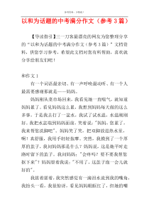 以和为话题的中考满分作文（参考3篇）