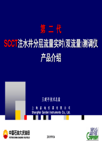 第二代SCCT注水井分层流量实时测调系统(培训教材新)