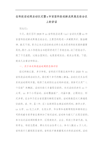 在科技活动周启动仪式暨x市首届科技创新成果展总结会议上的讲话