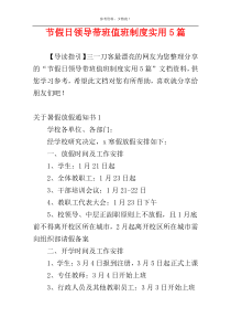 节假日领导带班值班制度实用5篇