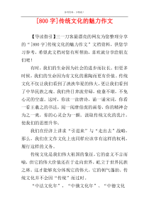 [800字]传统文化的魅力作文