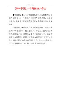 [600字]记一个高尚的人作文