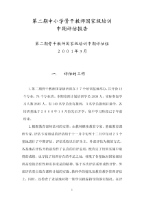 第二期中小学骨干教师国家级培训中期评估报告