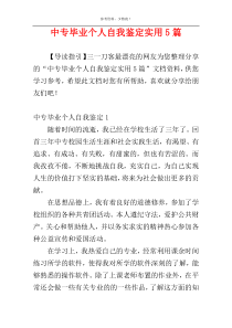 中专毕业个人自我鉴定实用5篇