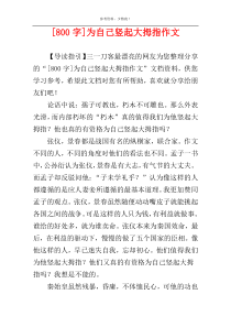 [800字]为自己竖起大拇指作文