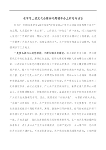 在学习上级党代会精神专题辅导会上的总结讲话