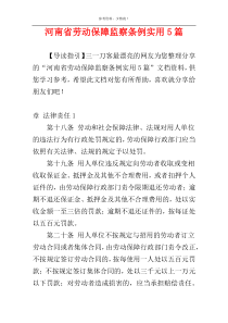 河南省劳动保障监察条例实用5篇