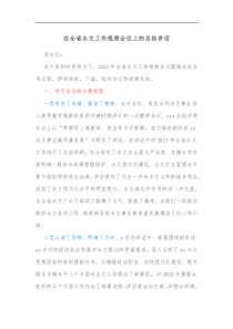 在全省水文工作视频会议上的总结讲话