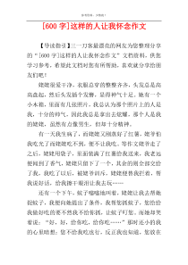 [600字]这样的人让我怀念作文