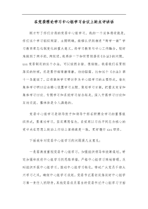 在党委理论学习中心组学习会议上的点评讲话