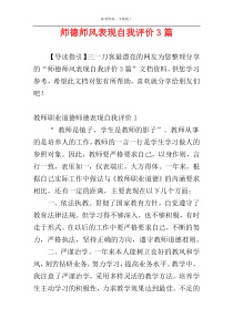 师德师风表现自我评价3篇