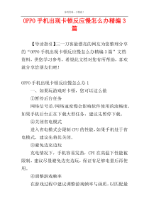 OPPO手机出现卡顿反应慢怎么办精编3篇