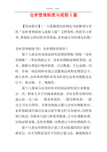 仓库管理制度与流程5篇