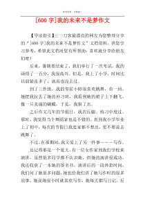 [600字]我的未来不是梦作文