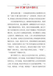 [800字]腾飞的中国作文