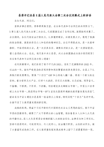 县委书记在县X届人民代表大会第二次会议闭幕式上的讲话