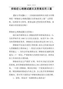 抑郁症心理测试题目及答案实用2篇