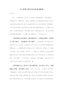 中心组学习研讨会总结讲话提纲