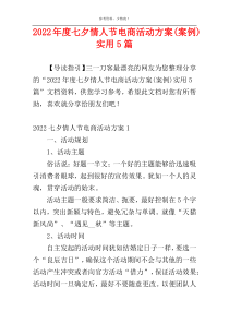 2022年度七夕情人节电商活动方案(案例)实用5篇