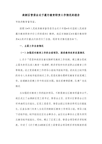 高新区管委会关于履行教育职责工作情况的报告