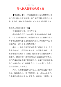 婚礼新人答谢词优秀4篇