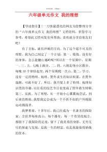 六年级单元作文 我的理想