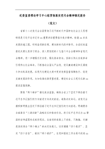 纪委监委理论学习中心组贯彻落实党代会精神情况报告范文