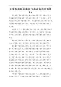 纪委监委及派驻纪检监察组关于依规依纪依法开展审查调查报告