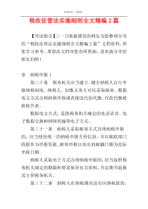 税收征管法实施细则全文精编2篇