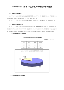 XXXX年9月广州市10区房地产市场运行情况通报