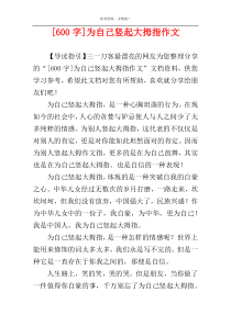 [600字]为自己竖起大拇指作文