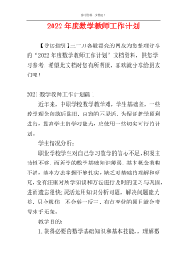 2022年度数学教师工作计划