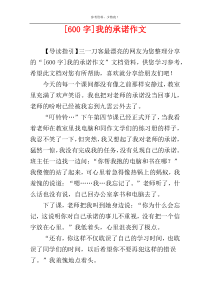 [600字]我的承诺作文