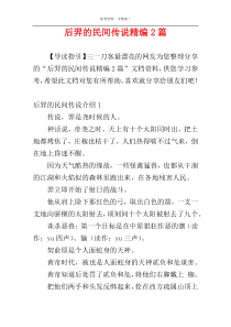 后羿的民间传说精编2篇