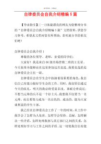 自律委员会自我介绍精编5篇