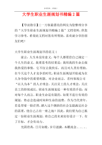 大学生职业生涯规划书精编2篇