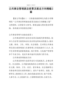 公共事业管理就业前景及就业方向精编2篇