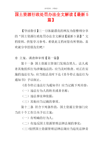 国土资源行政处罚办法全文解读【最新5篇】