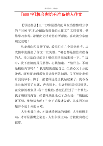 [600字]机会留给有准备的人作文