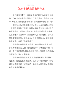 [500字]陕北的窑洞作文