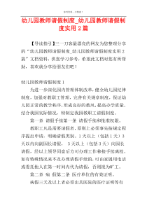 幼儿园教师请假制度_幼儿园教师请假制度实用2篇