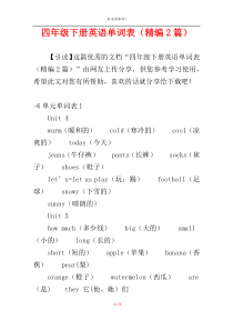 四年级下册英语单词表（精编2篇）