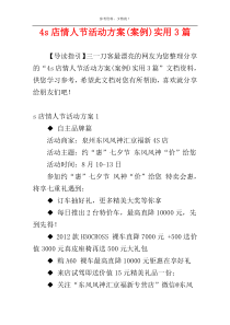 4s店情人节活动方案(案例)实用3篇