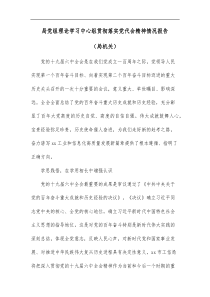 局党组理论学习中心组贯彻落实党代会精神情况报告局机关