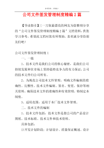 公司文件签发管理制度精编2篇