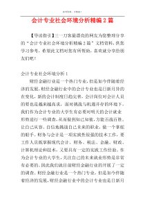 会计专业社会环境分析精编2篇